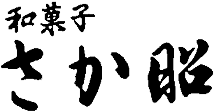 和菓子 さか昭