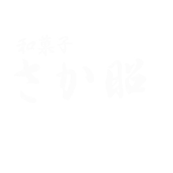 和菓子 さか昭